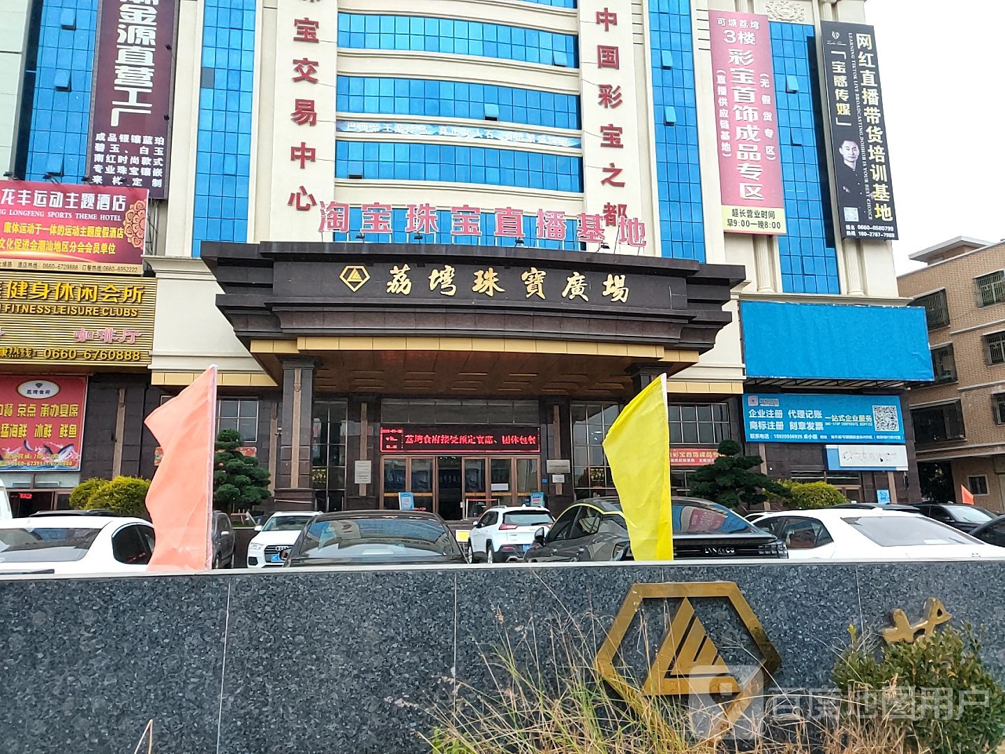 可塘荔塆珠宝广场
