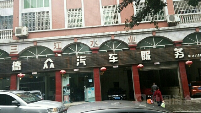 德众汽车服务