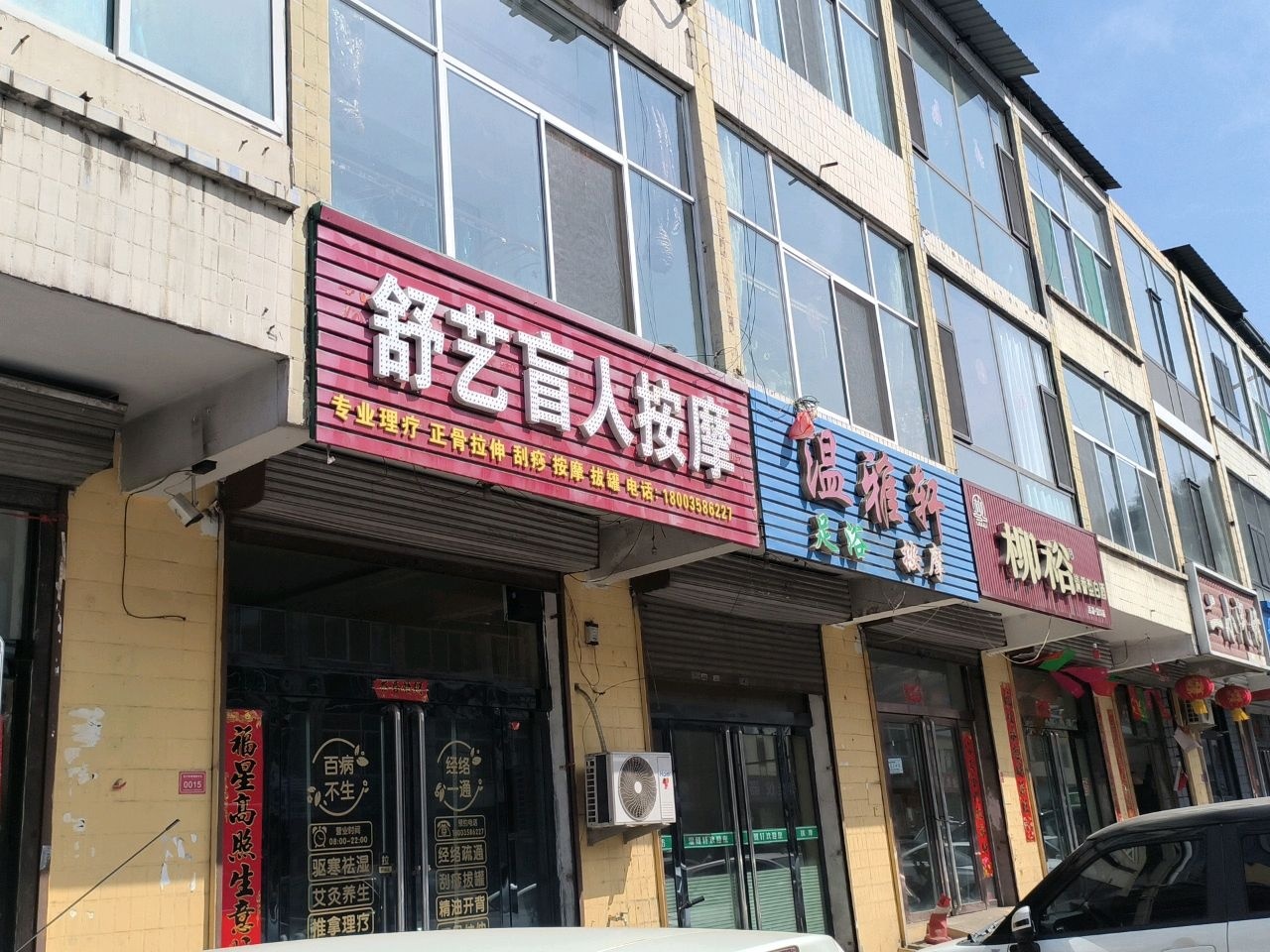 舒艺盲人按摩