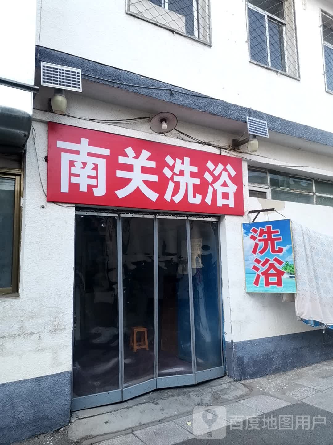 南关洗浴
