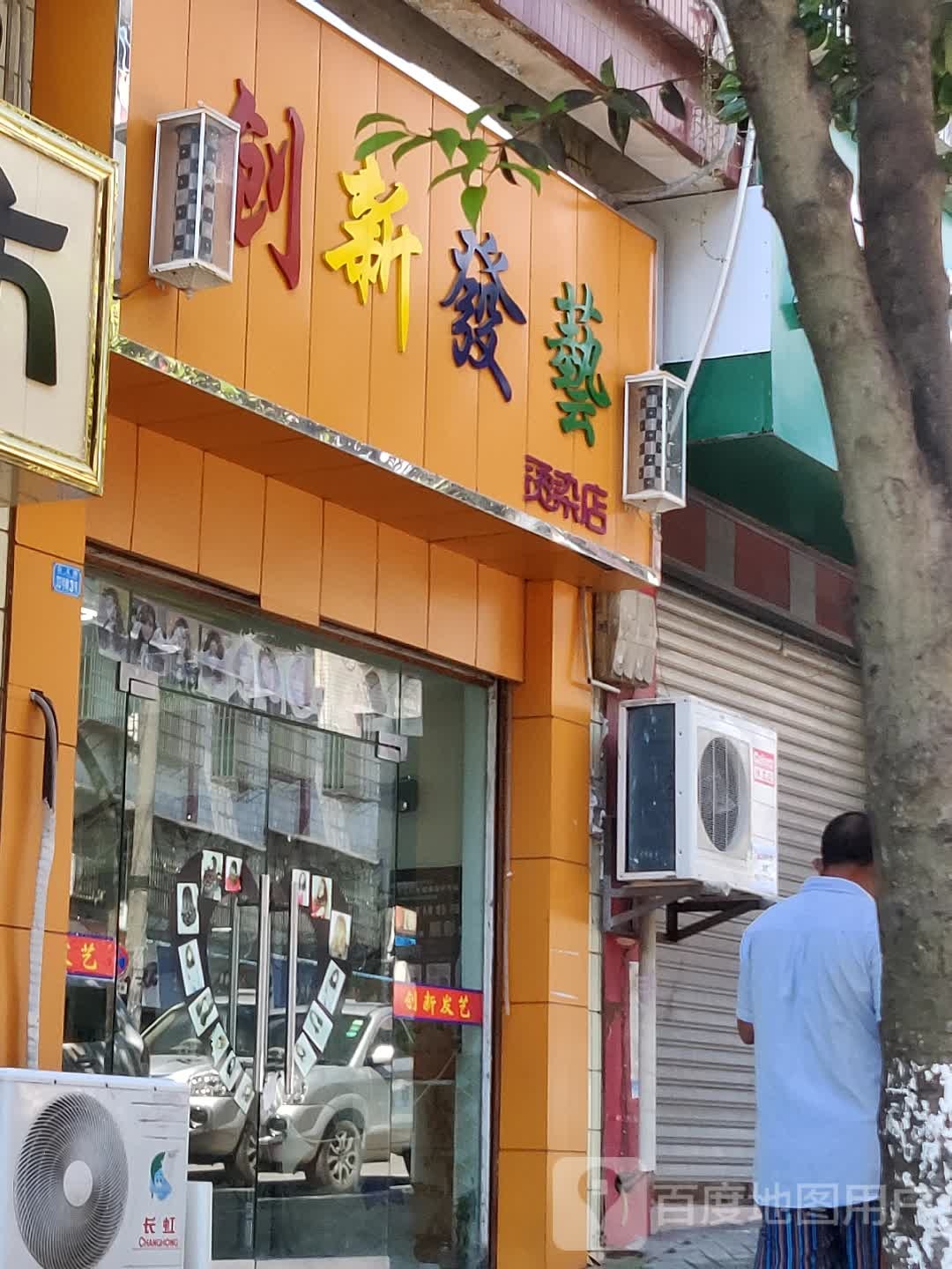 创新发艺烫染店