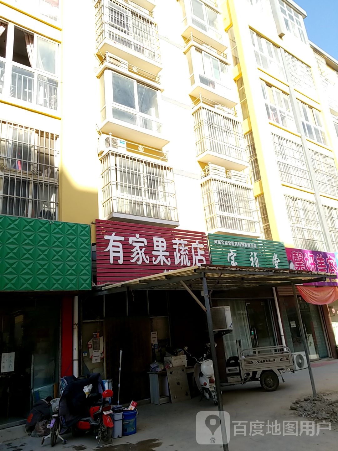 沈丘县有家果蔬店