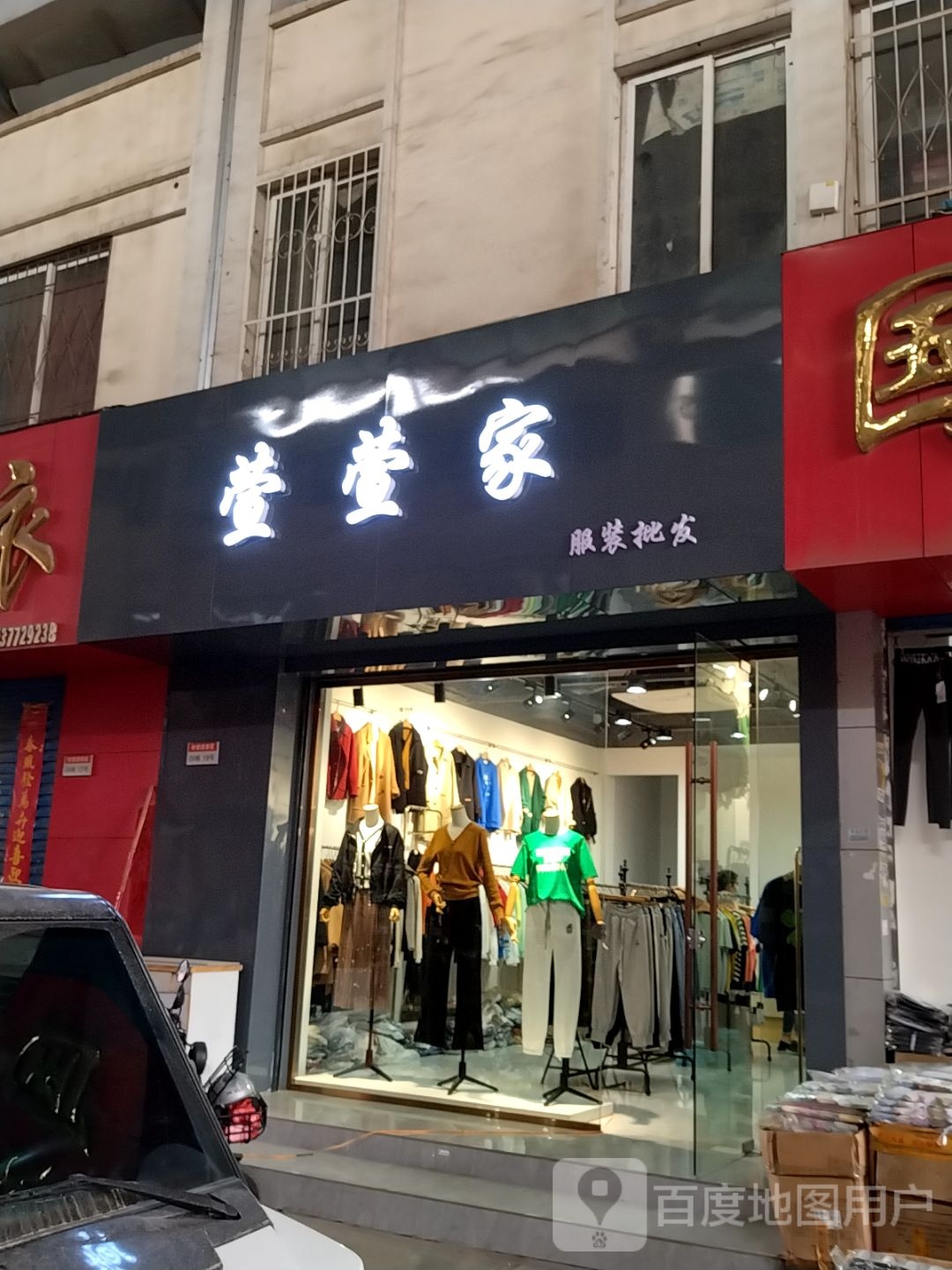 萱萱家服装批发