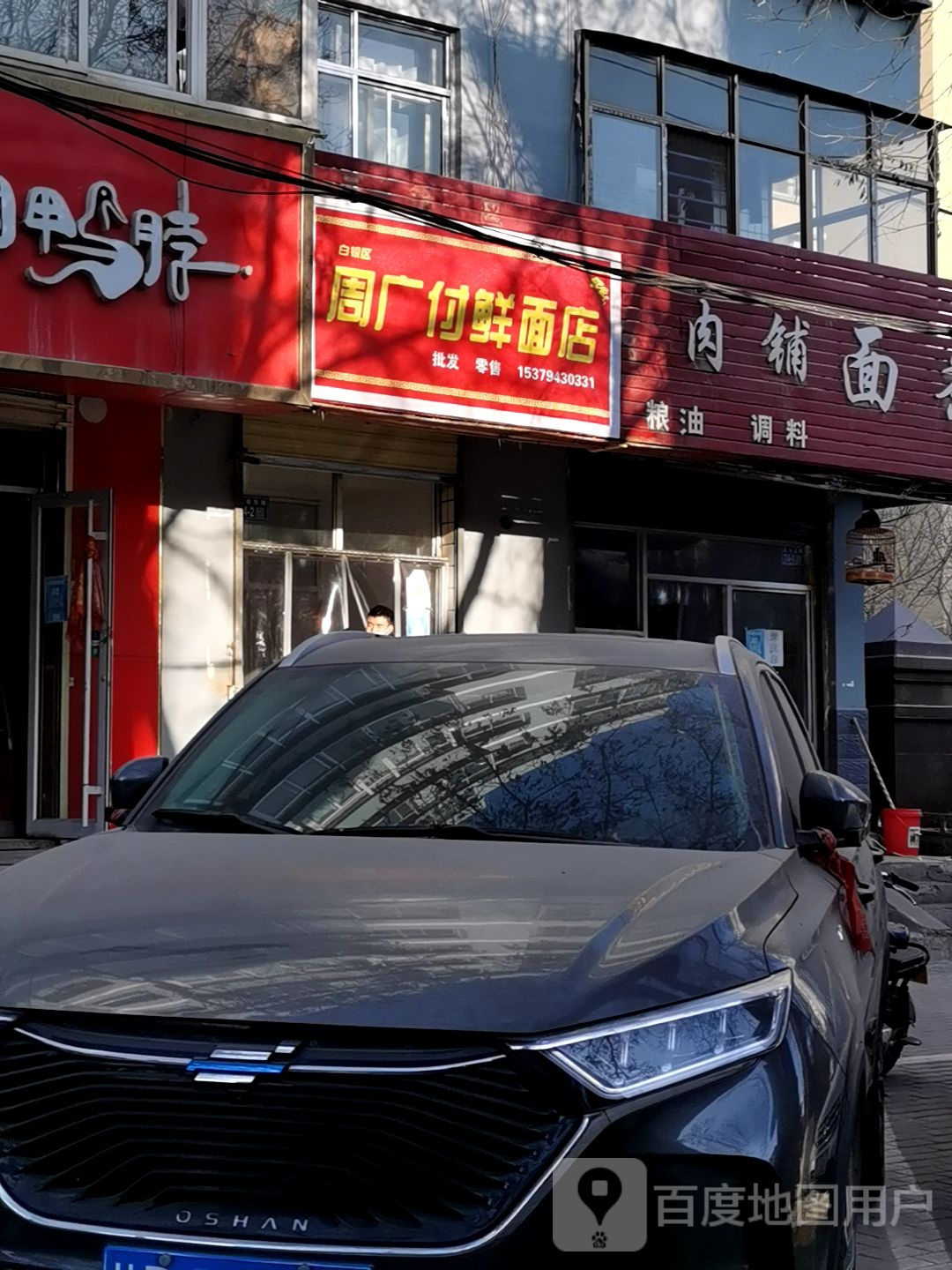 周广付鲜面店