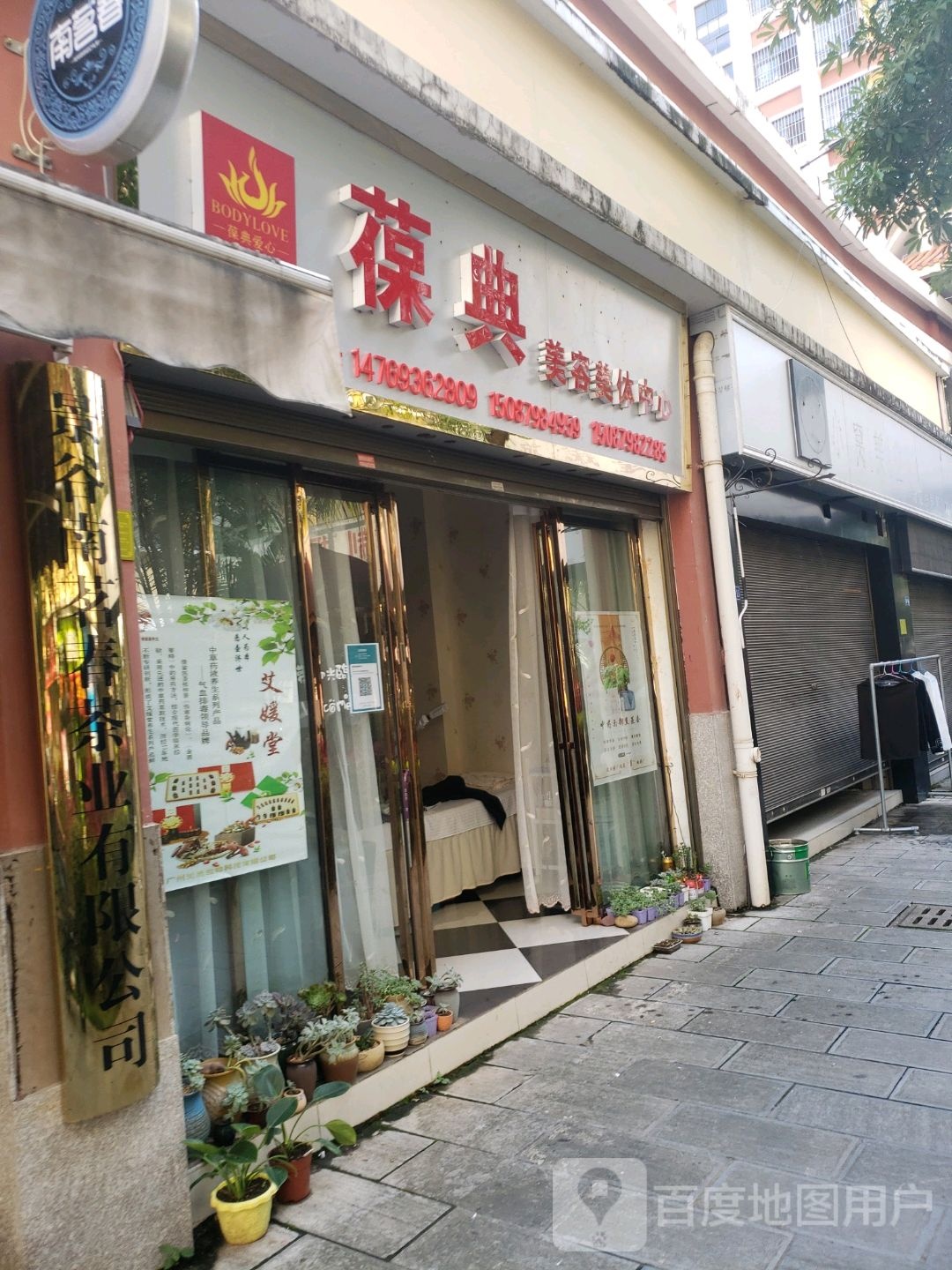 葆典美容美体中心
