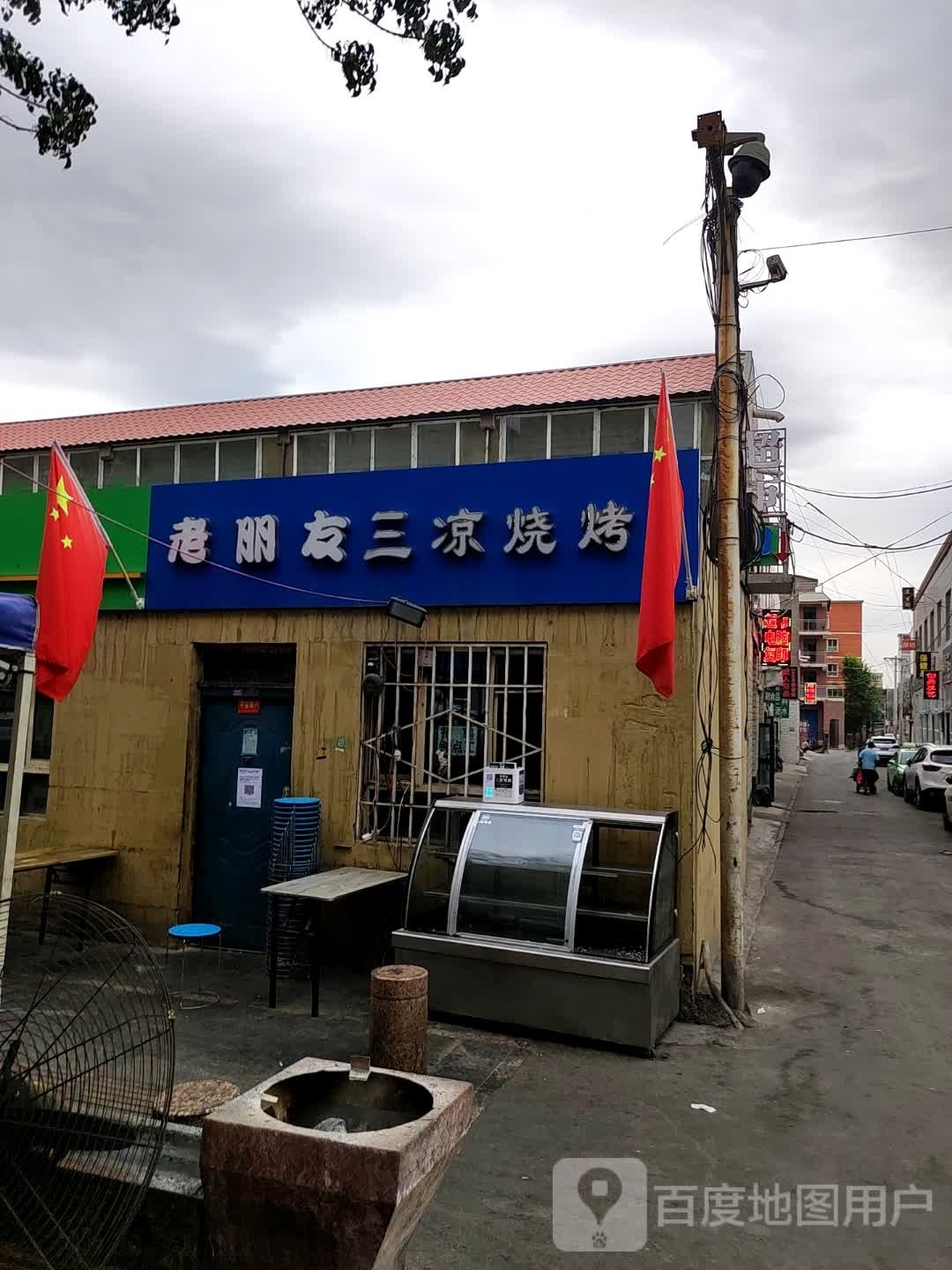 老朋友三凉烧烤
