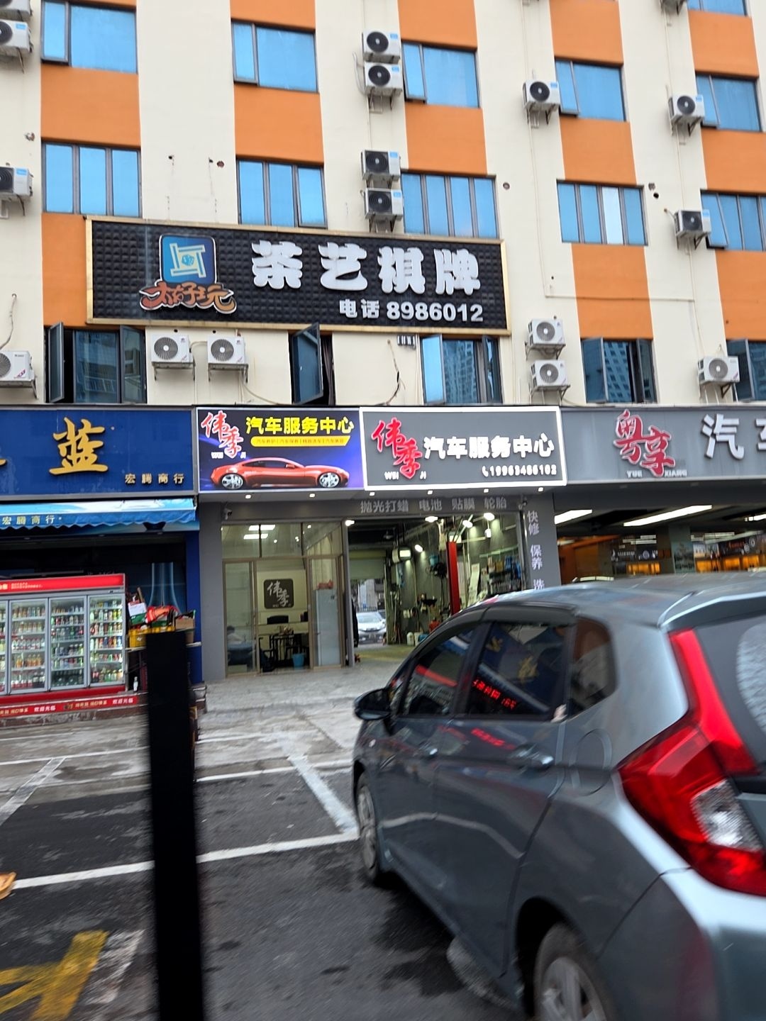 伟季汽车服务中心
