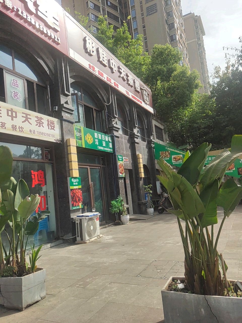 彬娃中天茶楼