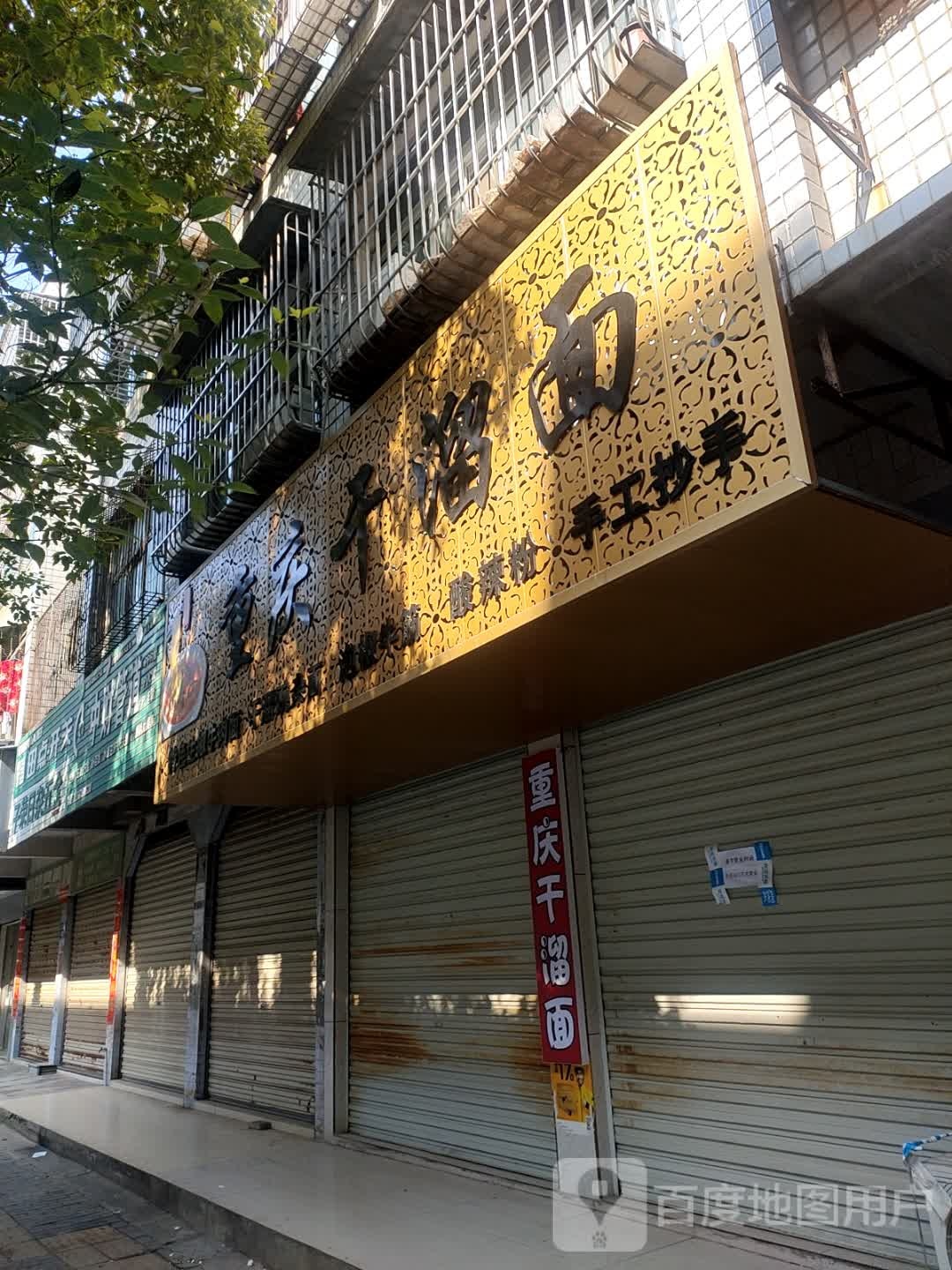 刘氏重庆干溜面