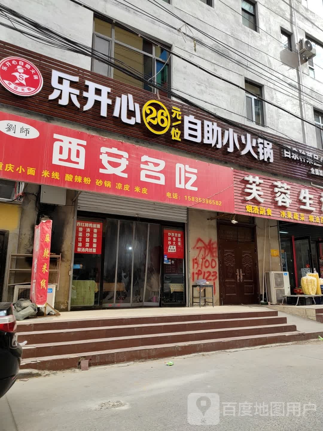 乐开心26元自助小huo锅(留驾庄店)
