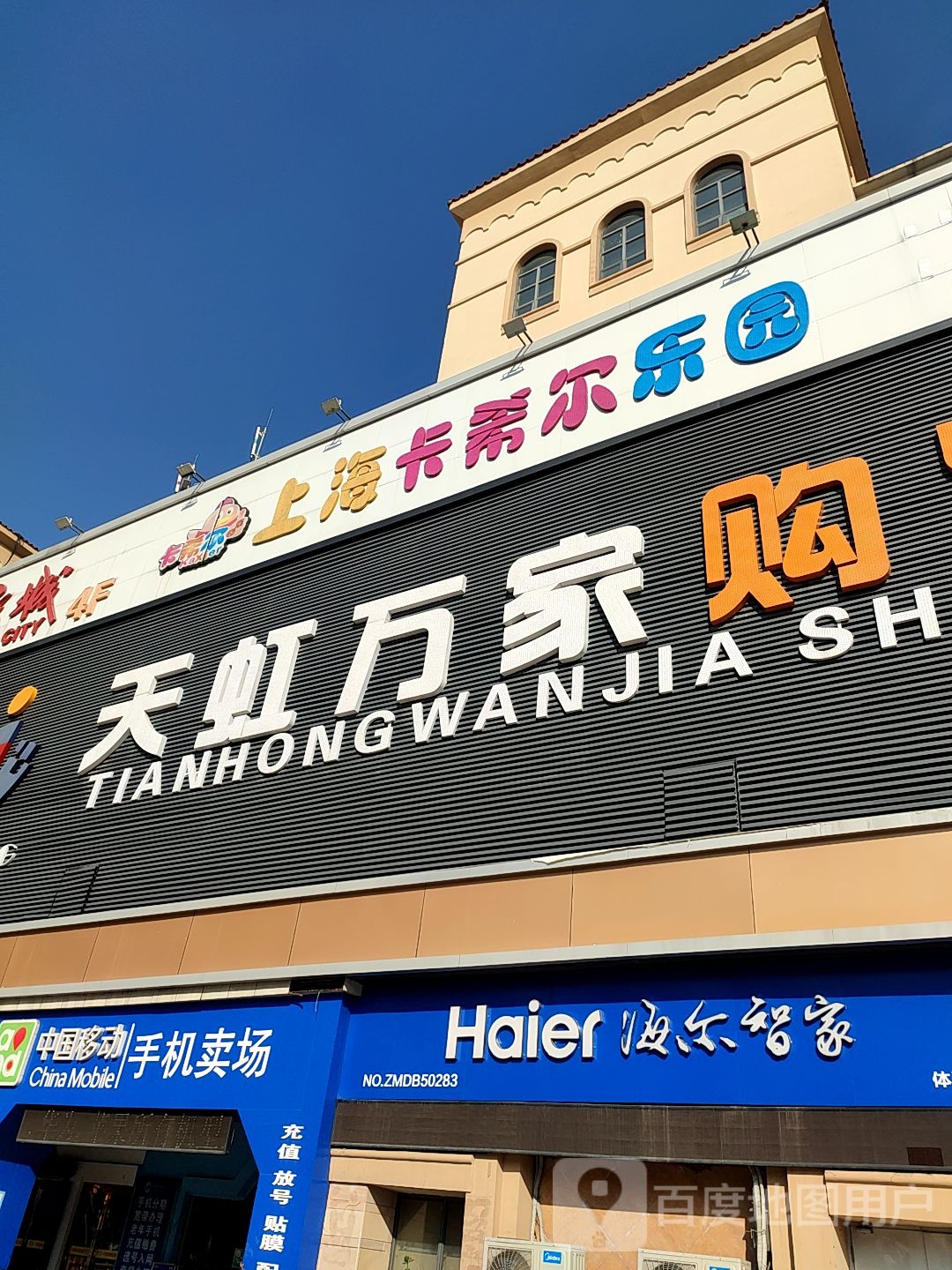 上海卡希尔乐乐园(天虹万家购物广场店)