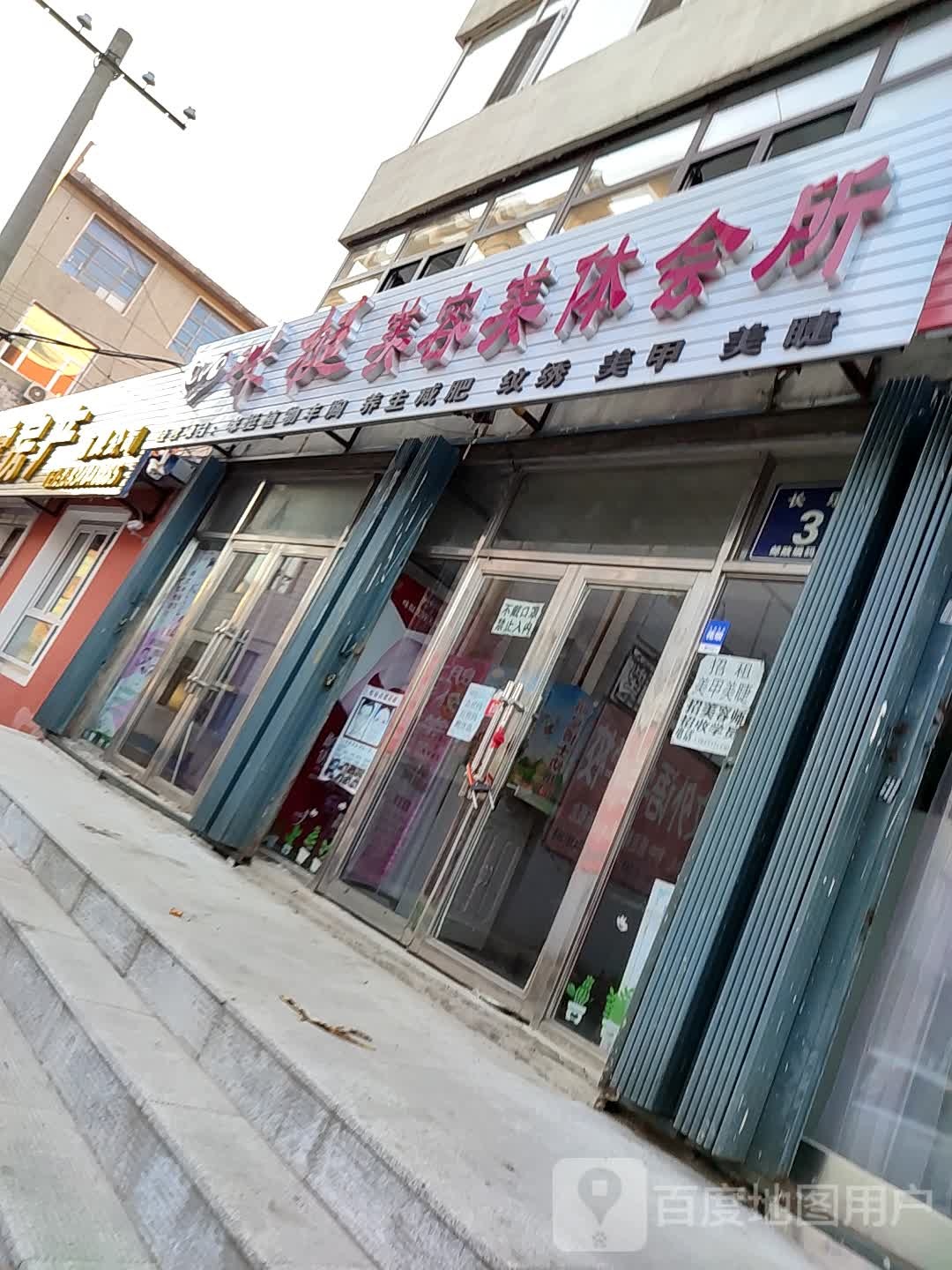 味挺美容美发会所