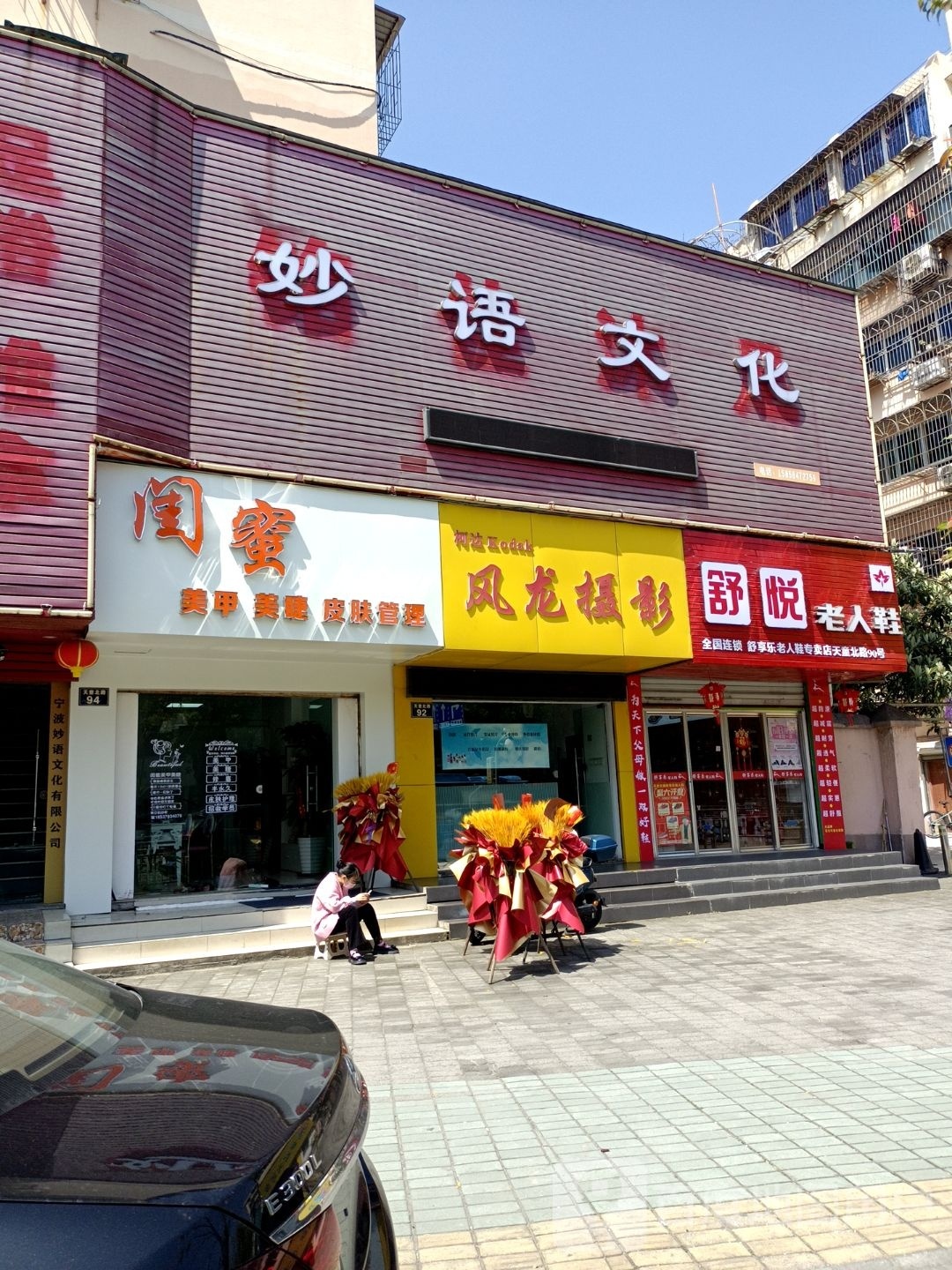 闺蜜美(飞虹新村店)