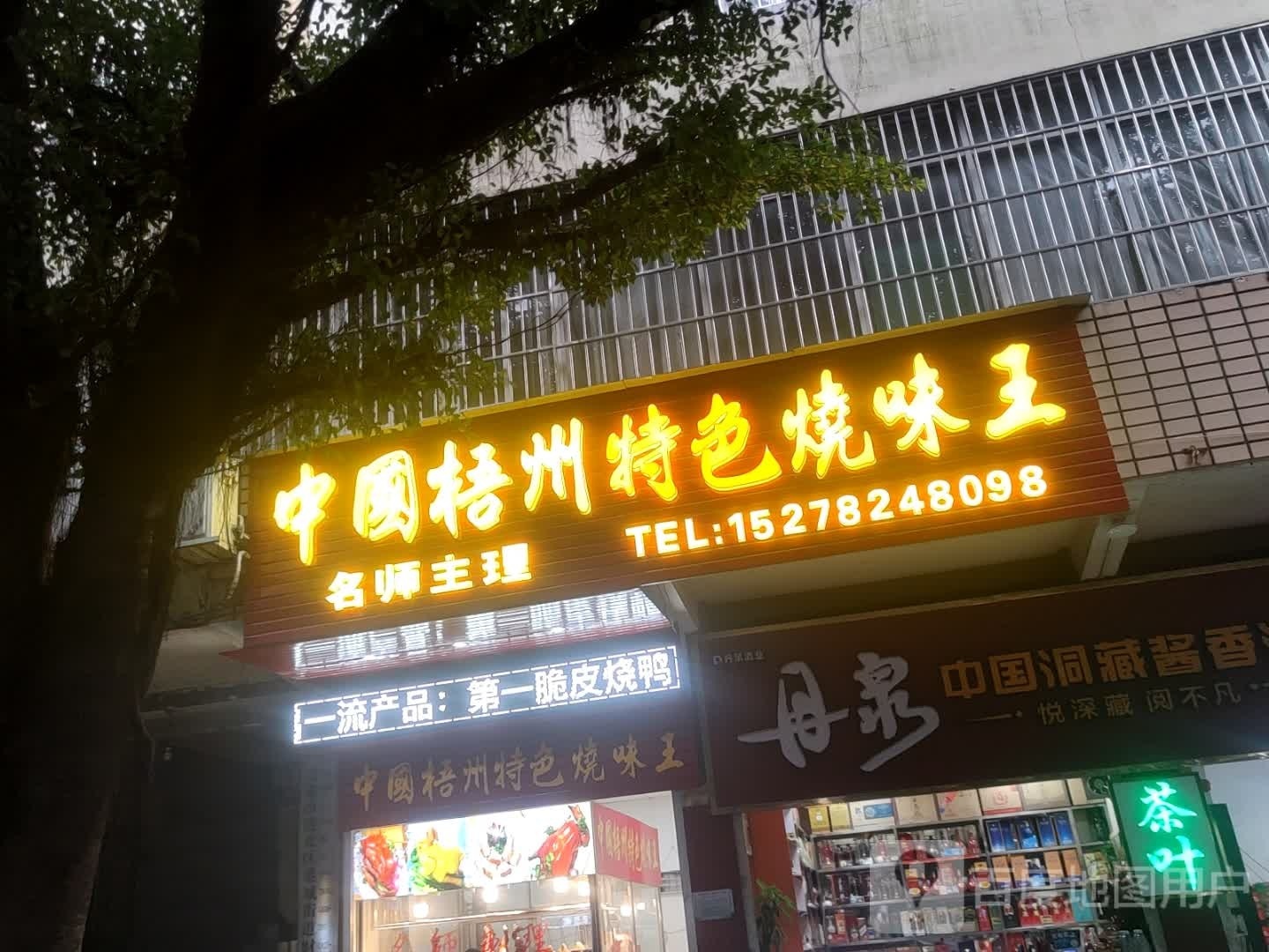 特色烧味王