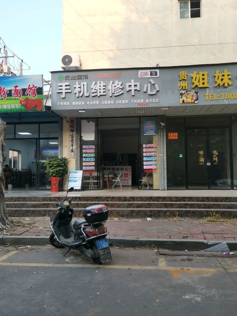 永业手机维修中心