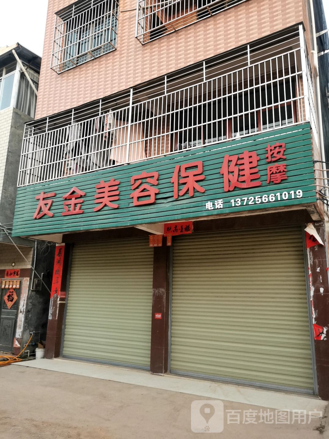 友金美容保健按摩