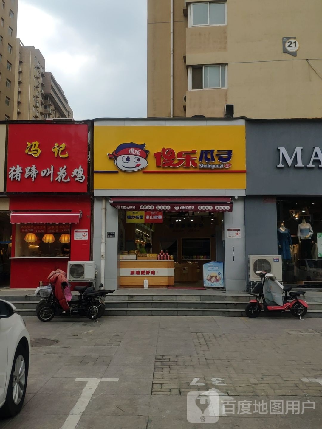 傻乐瓜子(世纪港湾店)