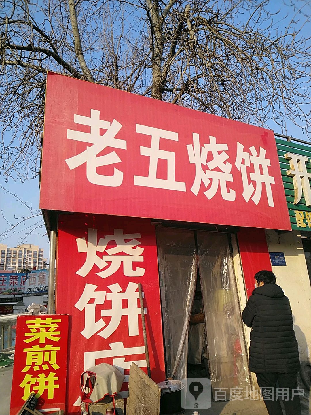 老五烧饼