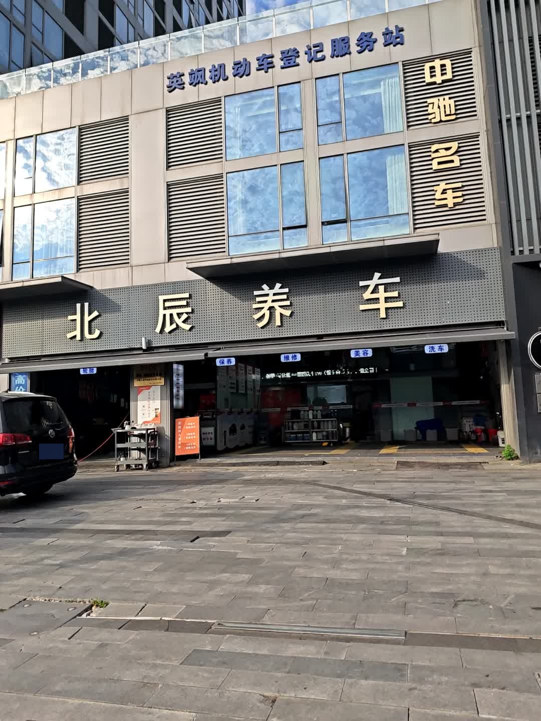 北辰养车