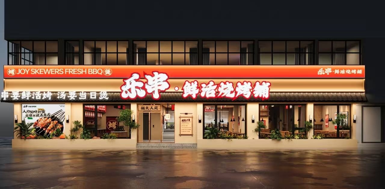乐串鲜货烧烤铺