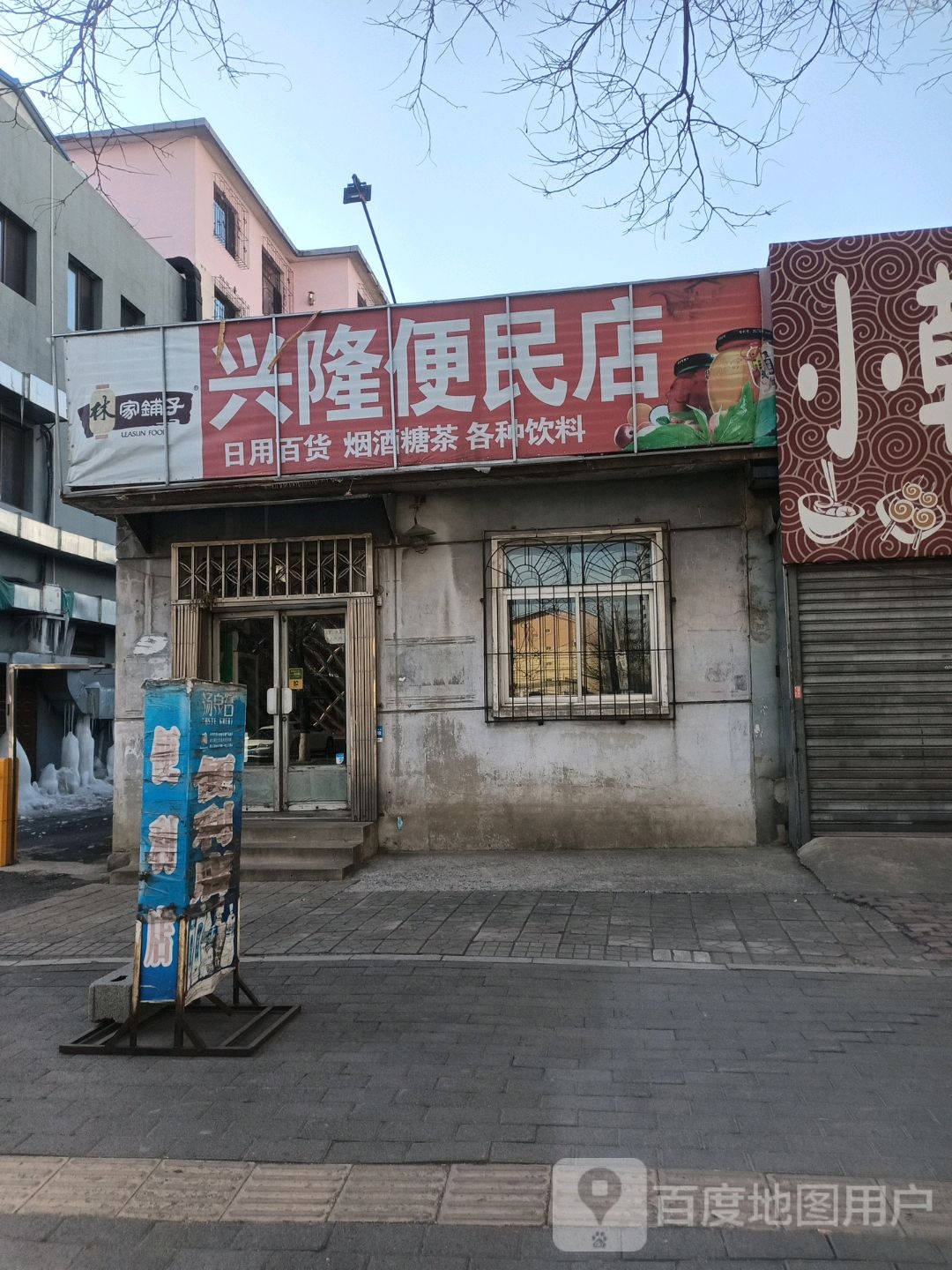 兴隆便民店(东兴路店)