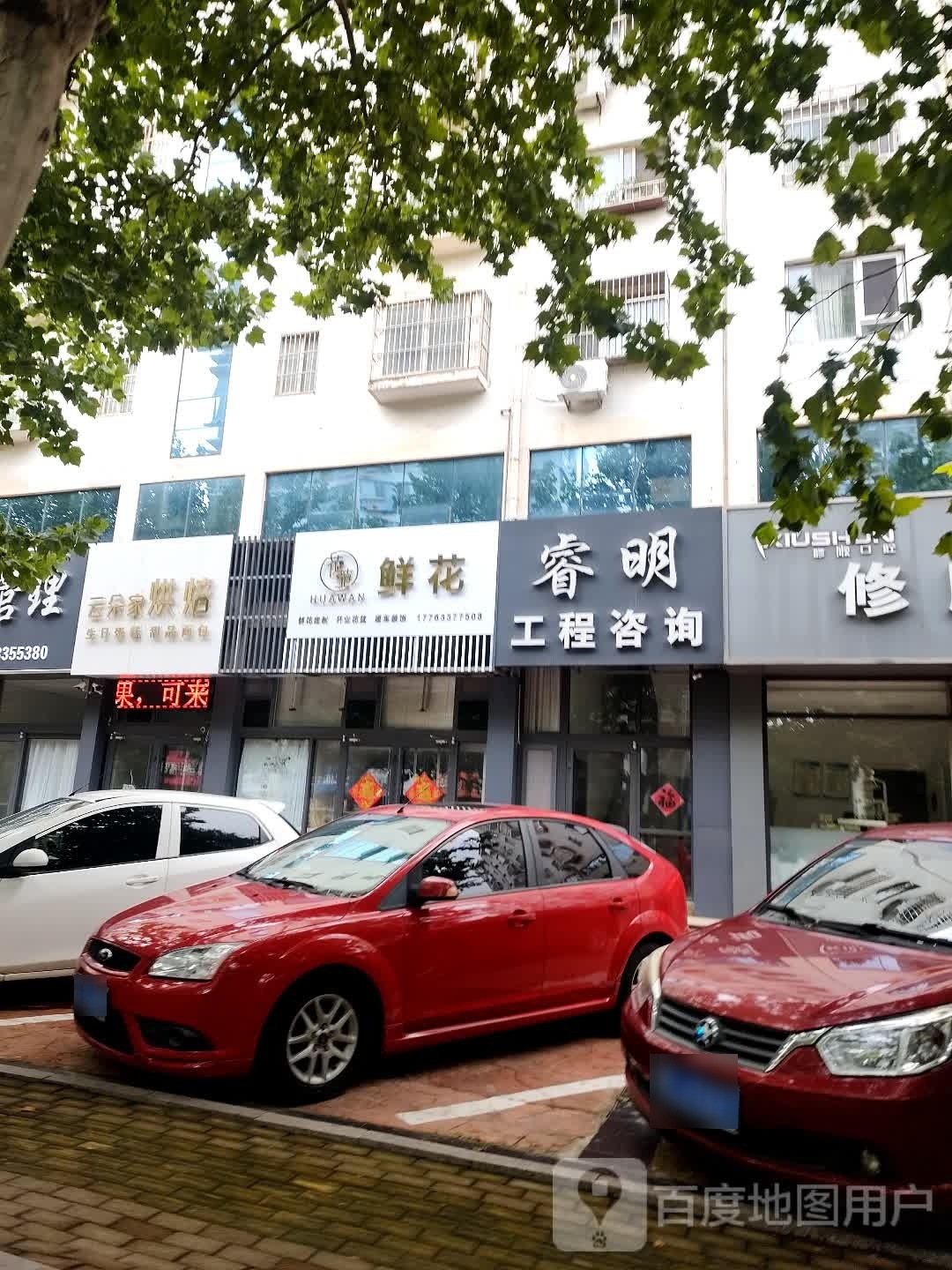 花菀鲜花店