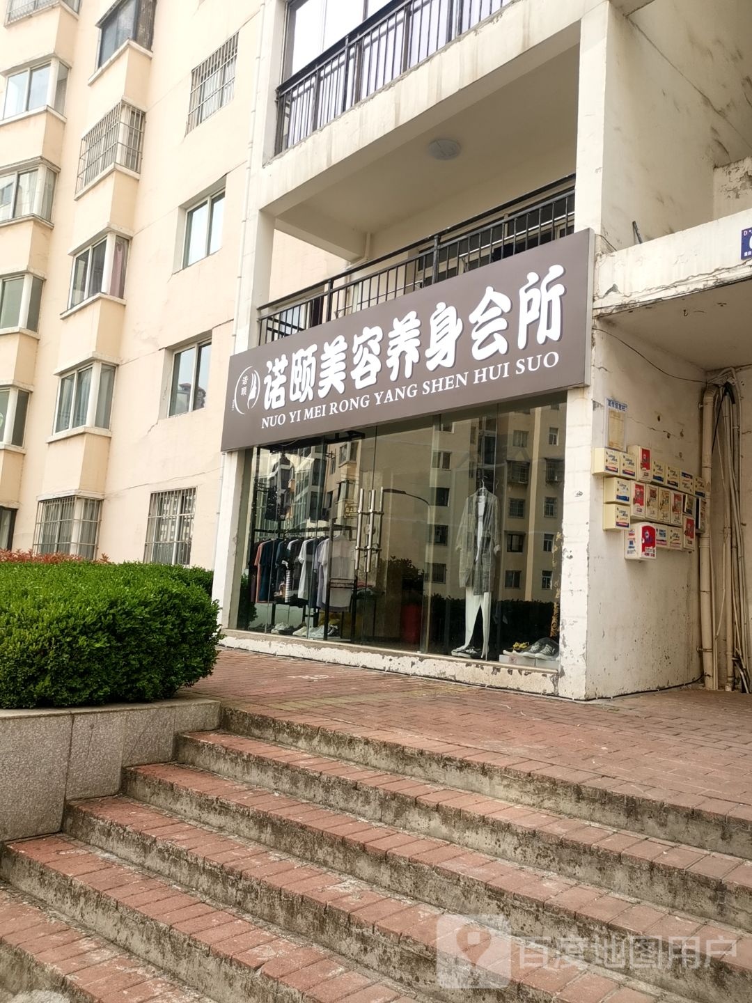 诺颐美容养身会suo