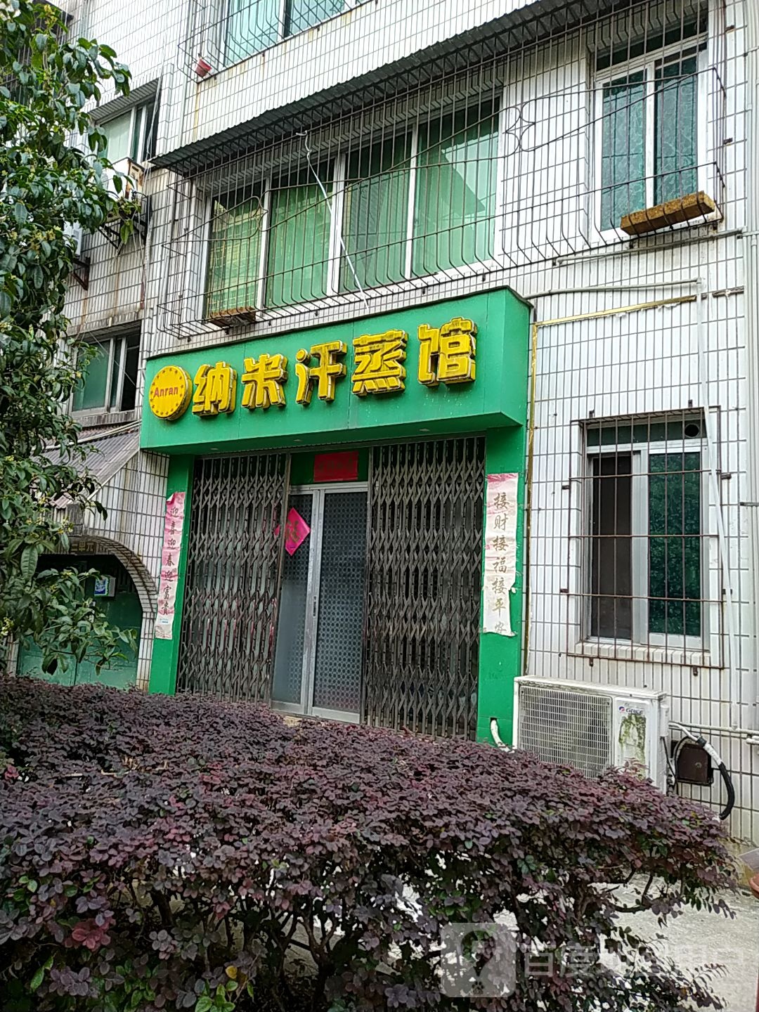 纳米汗蒸馆(京九路)