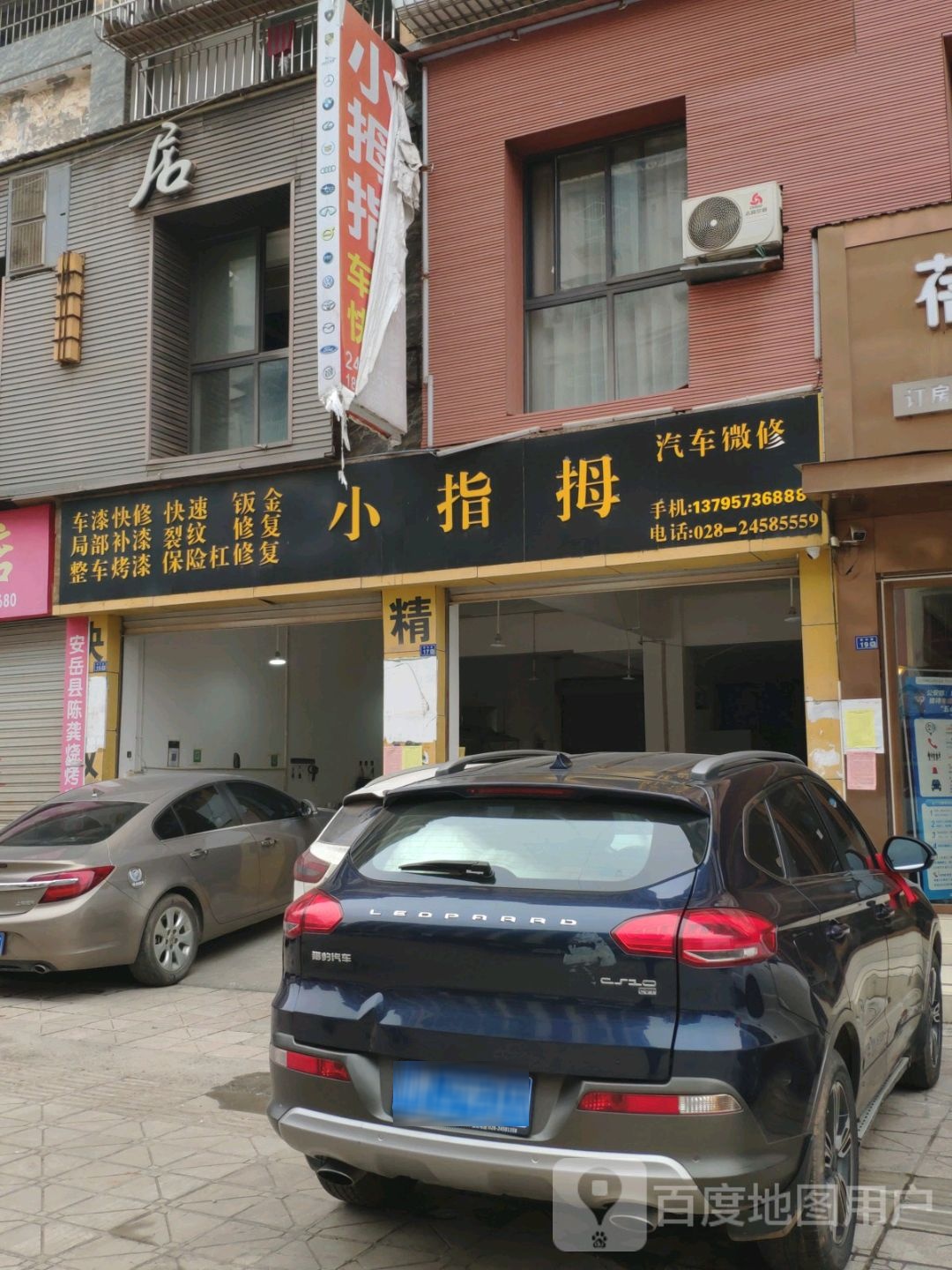 小指拇汽车维修