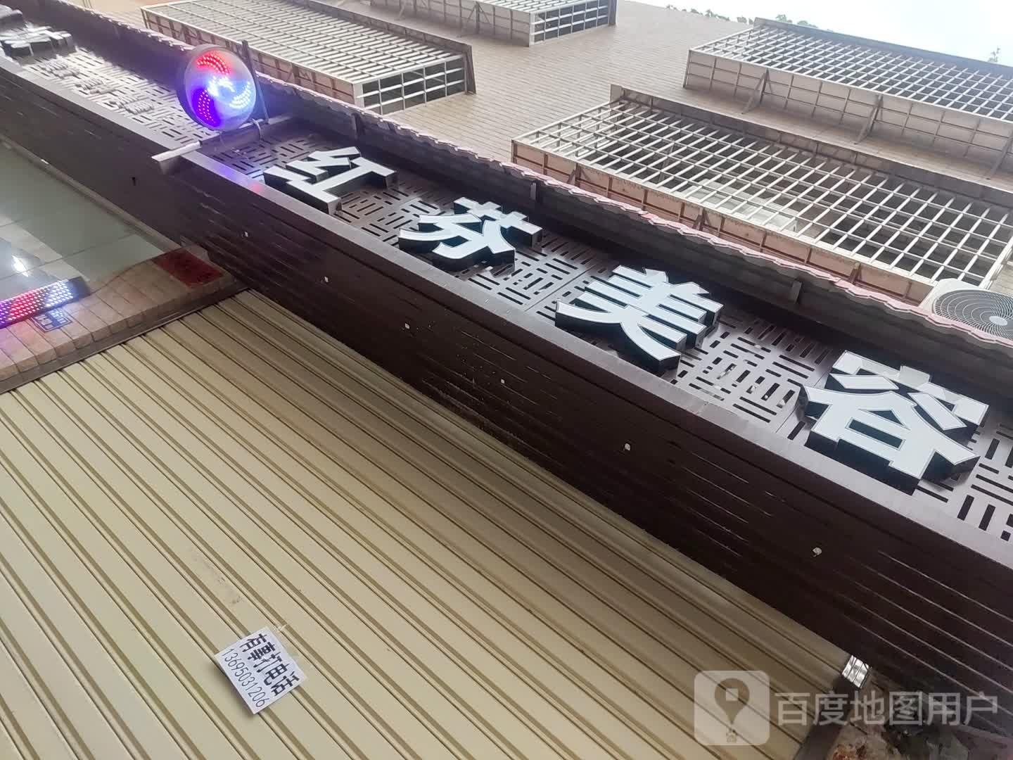 红芬美容