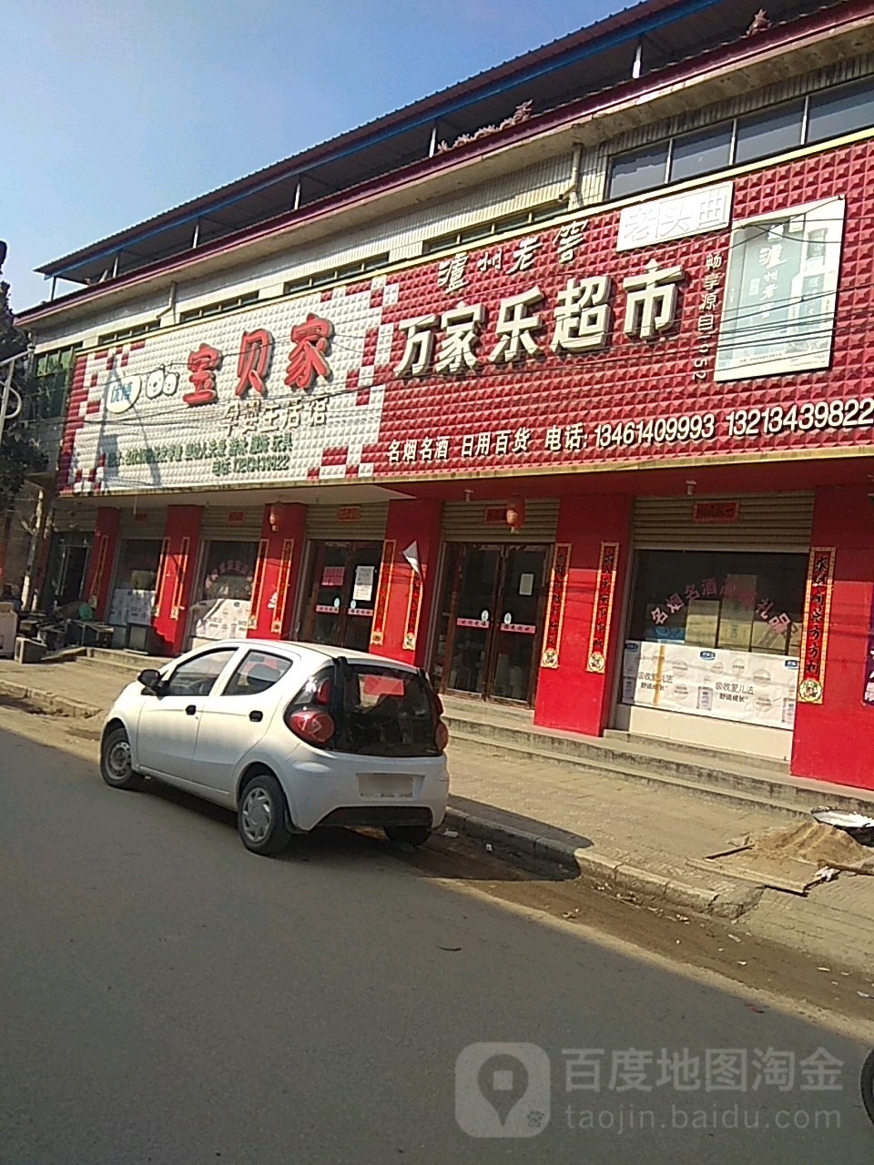 泌阳县马谷田镇万家乐超市(铜山湖路店)