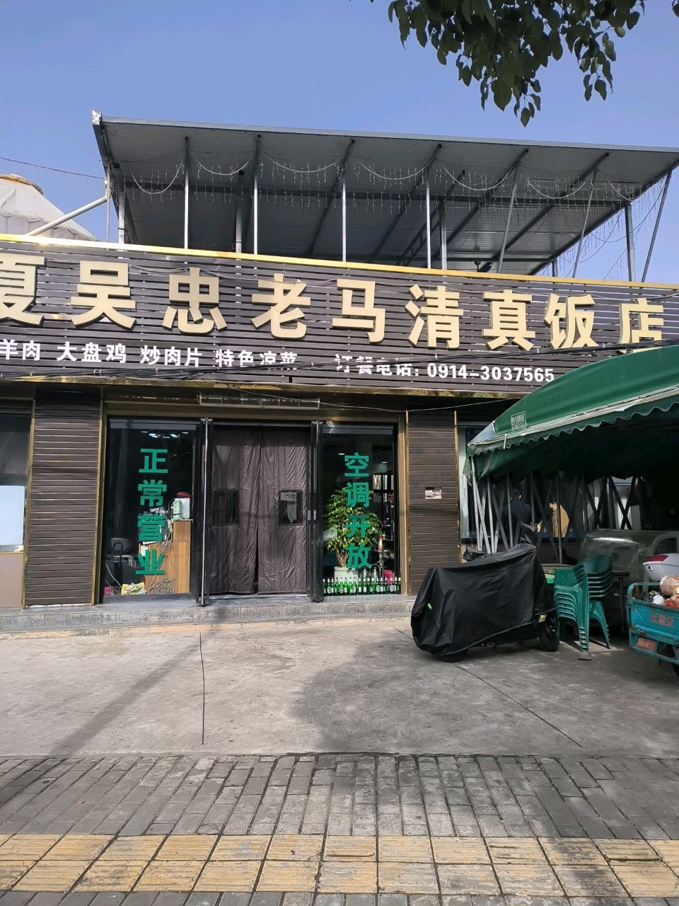 宁夏吴忠老马清真饭店