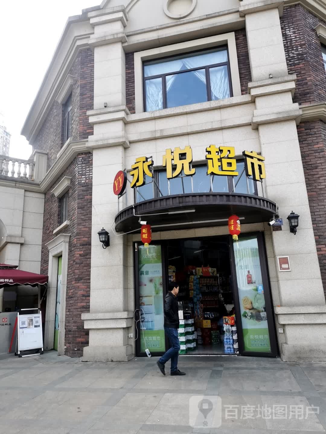 永悦美食(泰禾红树林店)