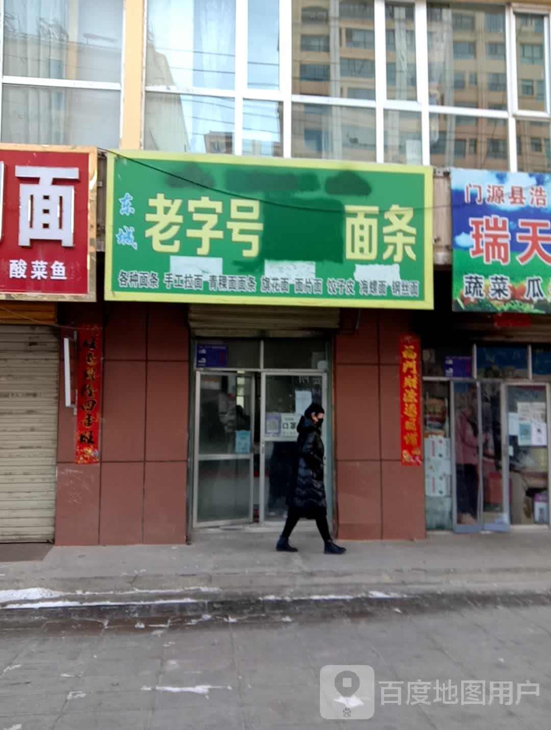 东城老字号清真面条