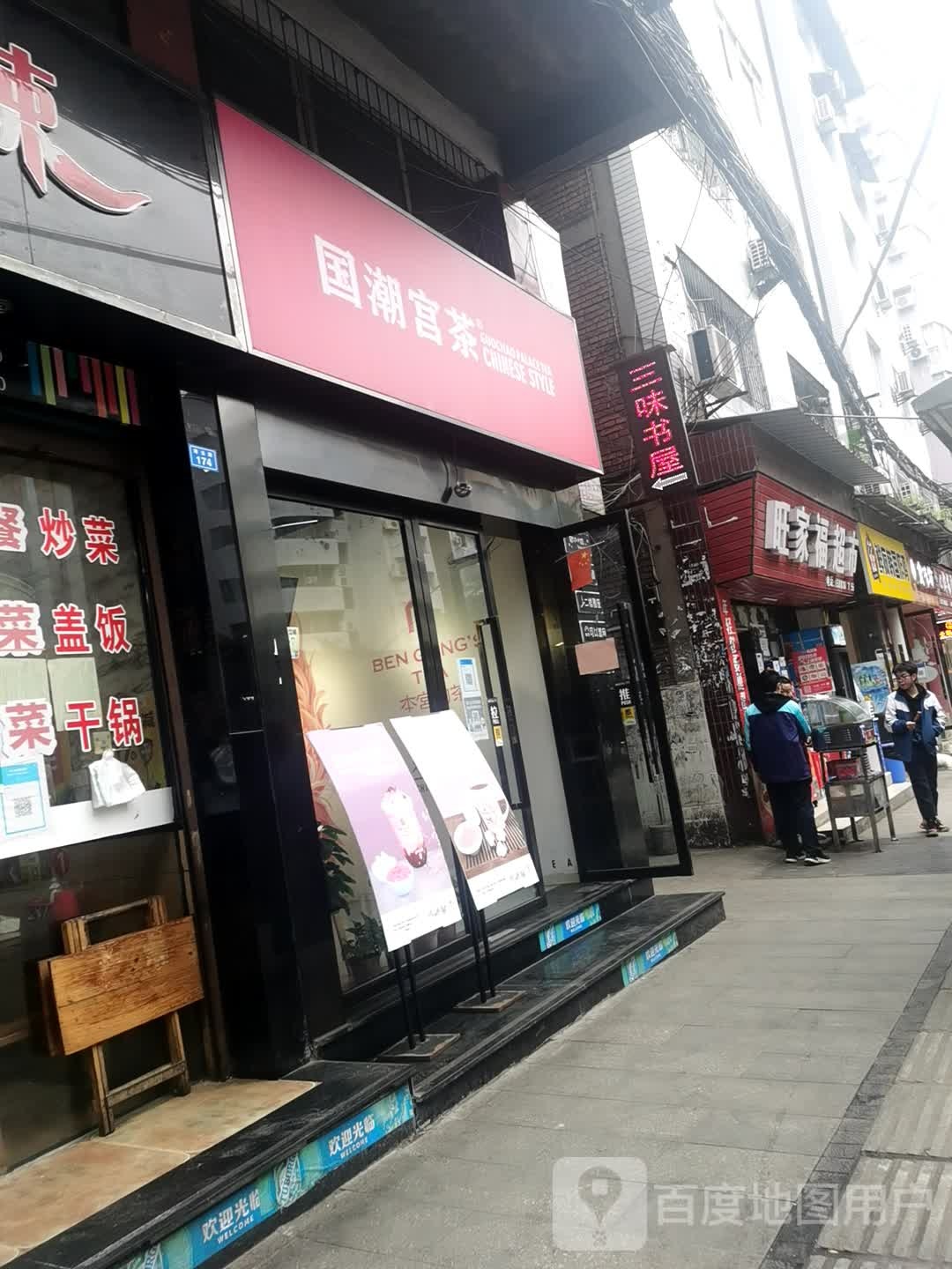 三味书屋(琦云东路店)