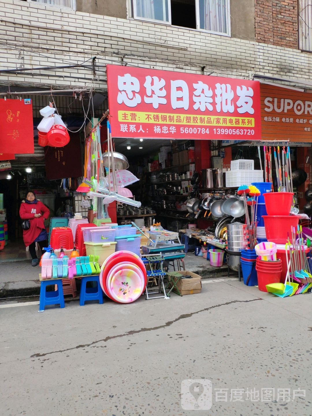 忠华日杂批发