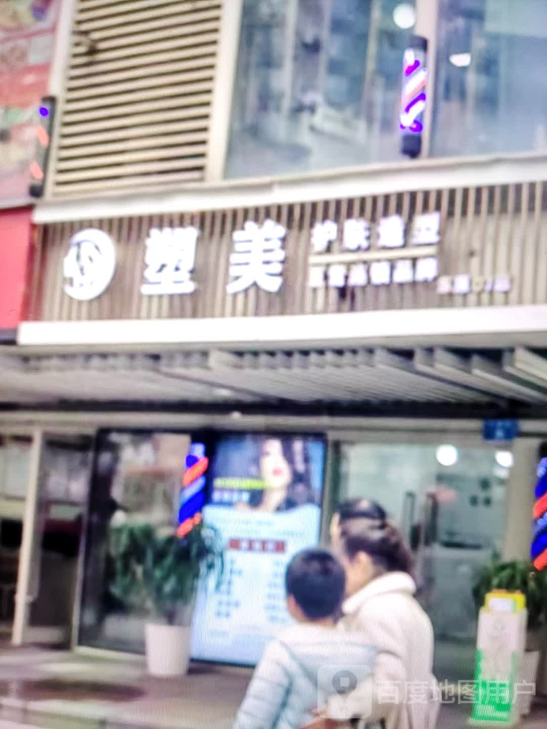 塑美(东大街店)