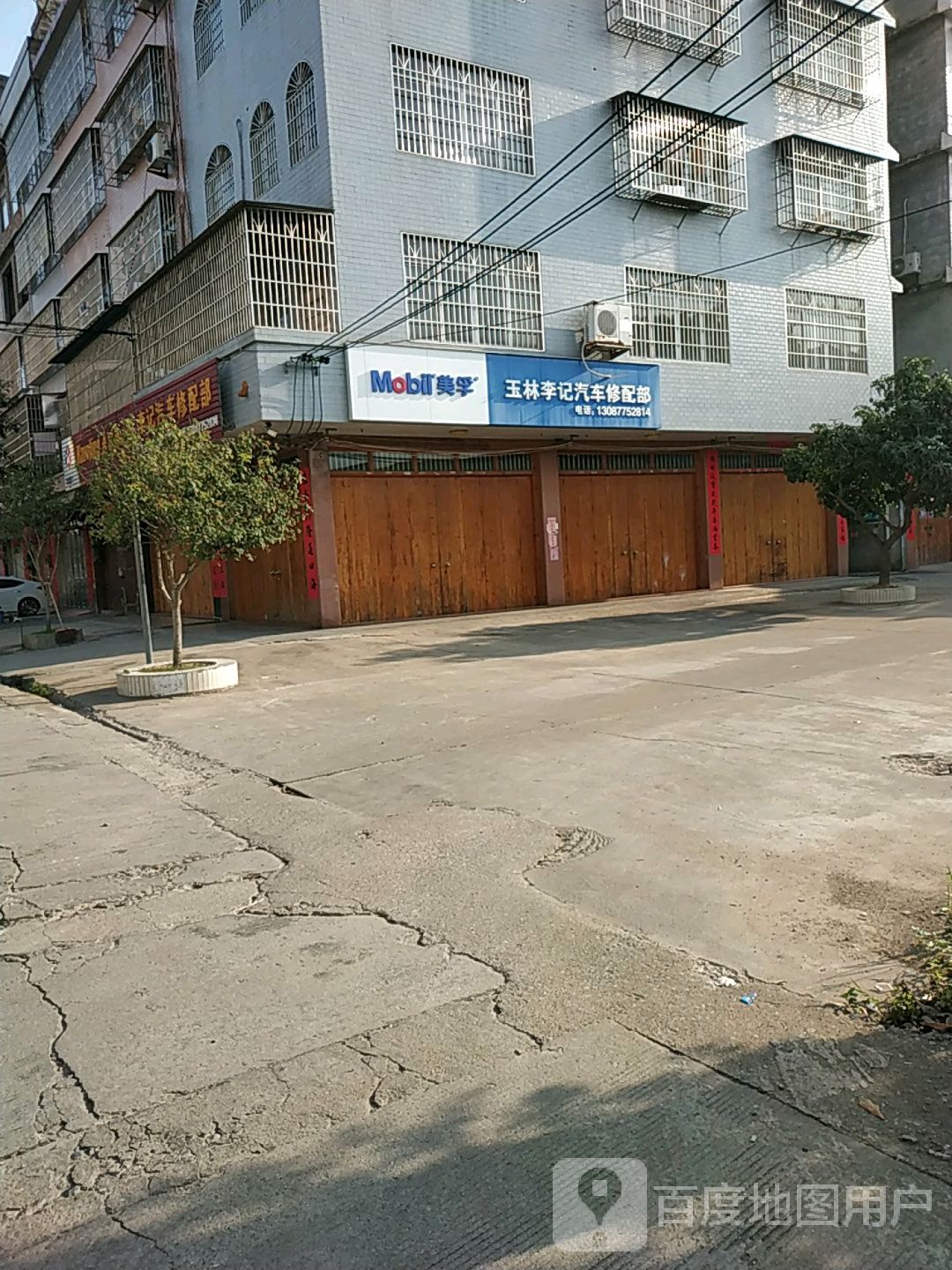 玉林李记汽车修配部