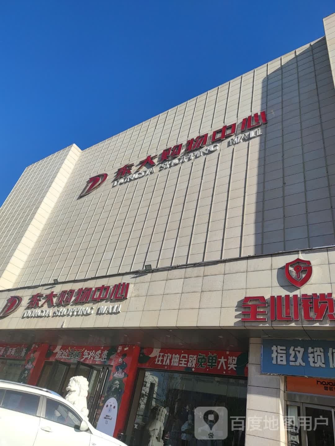 原平东大购物中心