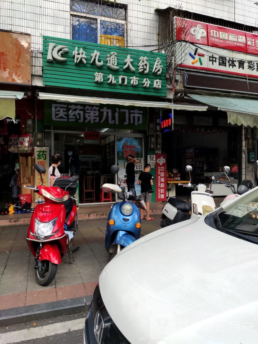 快九通大药房(永生分店)