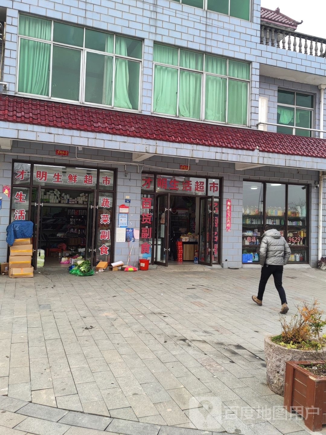 才明生活超市