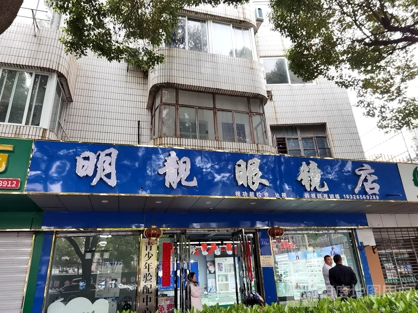 星光眼镜店