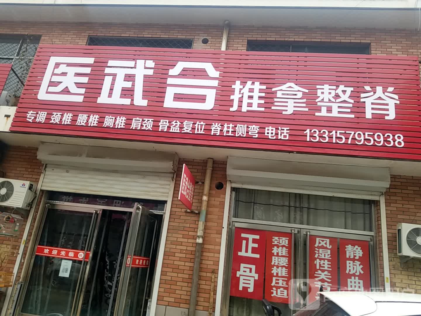 医武合推拿整嵴正骨