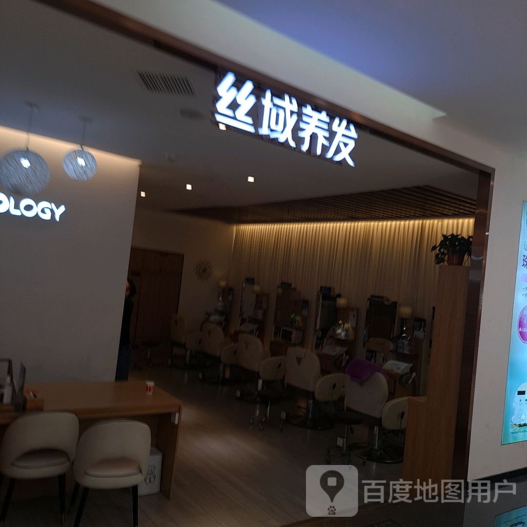 丝蕴养发馆(华洋堂店)