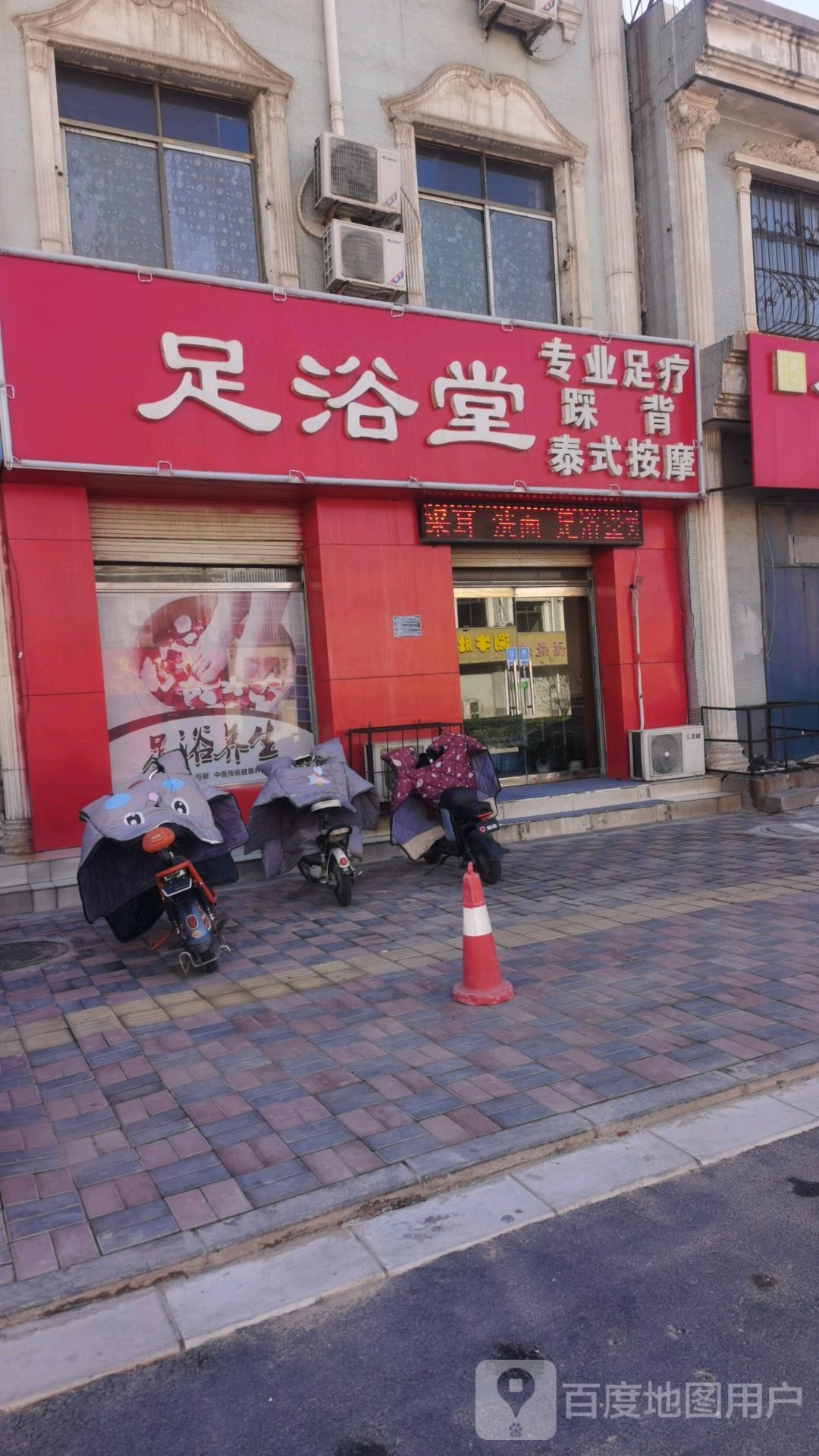 足浴堂(建设路店)