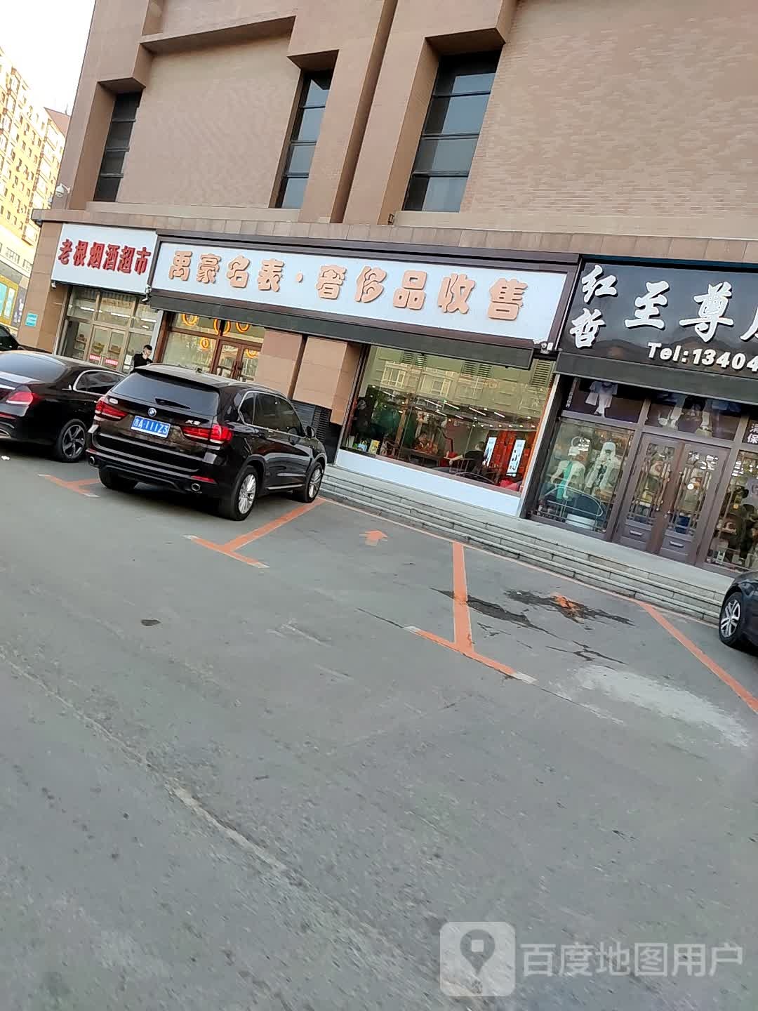 禹豪名表·奢侈品收售(亚泰大街新天地购物公园店)