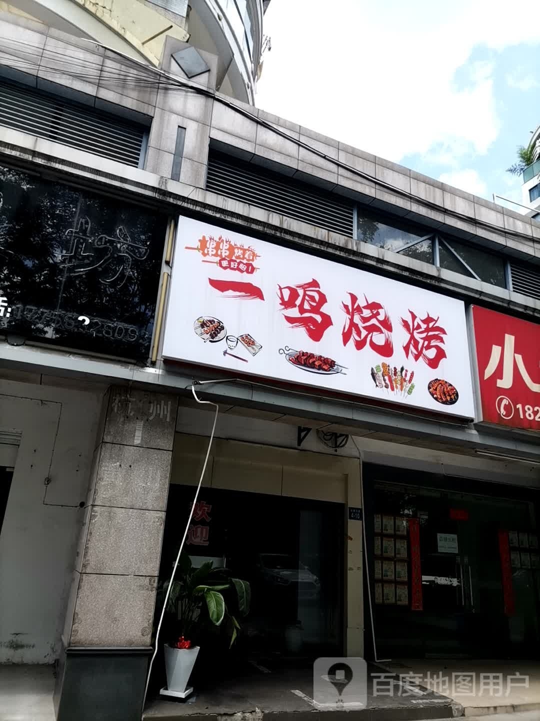 一命烧烤(天都大道店)