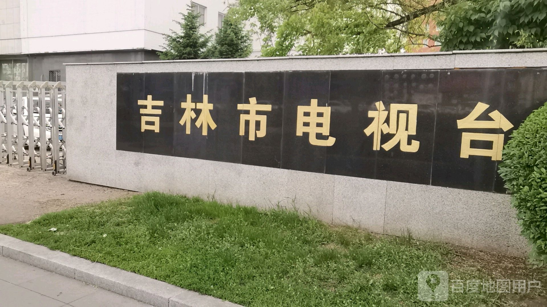 吉林市电视台