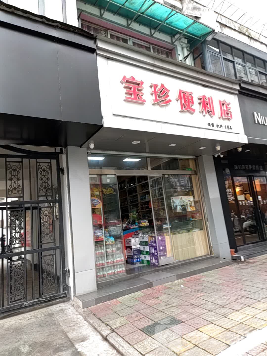 宝珍便利店