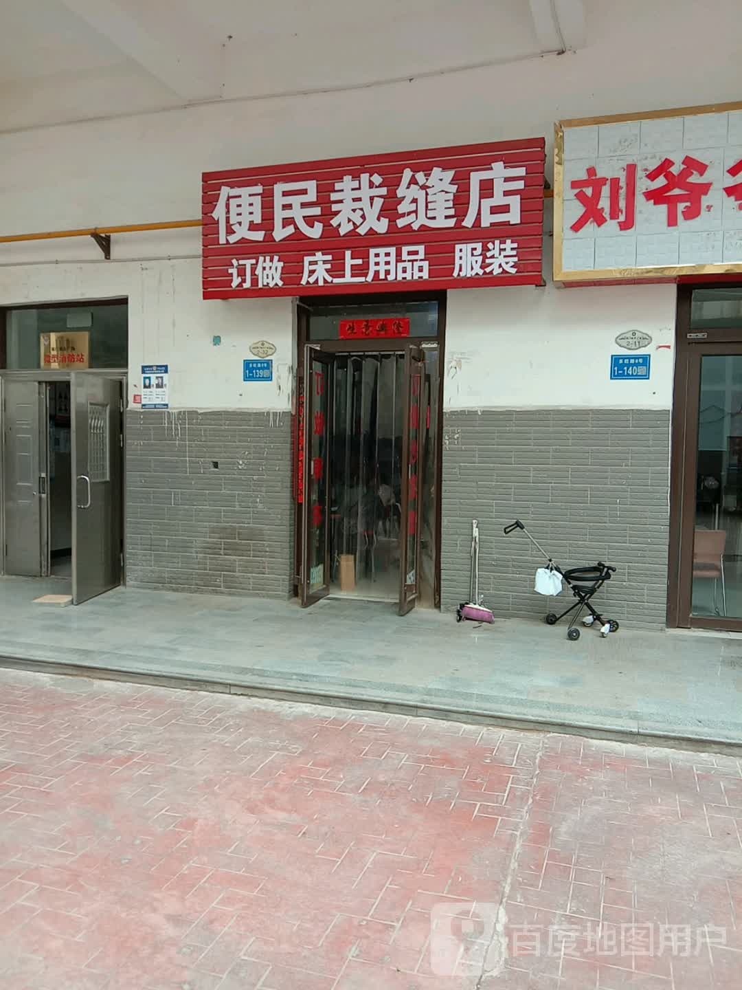 便民裁缝店